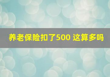 养老保险扣了500 这算多吗